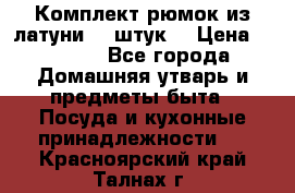 Комплект рюмок из латуни 18 штук. › Цена ­ 2 000 - Все города Домашняя утварь и предметы быта » Посуда и кухонные принадлежности   . Красноярский край,Талнах г.